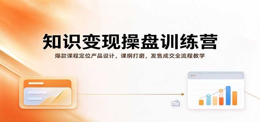 知识变现操盘训练营:爆款课程定位产品设计,课纲打磨,发售成交全流程教学 知识变现操盘训练营:爆款课程定位产品设计,课纲打磨,发售成交全流程教学