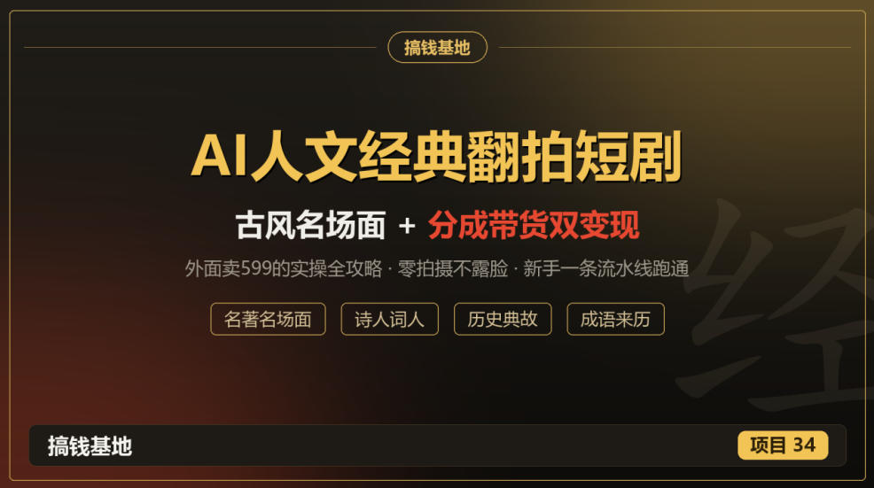 外面卖599的AI人文经典翻拍短剧全攻略:名著名场面秒变古风短剧,零拍摄不露脸,视频号分成+名著带货一条流水线跑通 外面卖599的AI人文经典翻拍短剧全攻略:名著名场面秒变古风短剧,零拍摄不露脸,视频号分成+名著带货一条流水线跑通