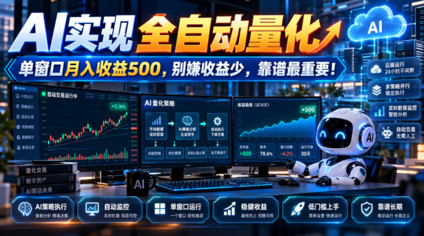 AI实现全自动量化,单窗口月入收益500,别嫌收益少,靠谱最重要!【揭秘】 AI实现全自动量化,单窗口月入收益500,别嫌收益少,靠谱最重要!【揭秘】