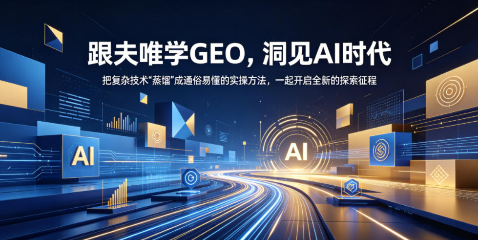 跟夫唯学GEO,洞见AI时代,把复杂技术“蒸馏”成通俗易懂的实操方法,一起开启全新的探索征程(更新26年10月) 跟夫唯学GEO,洞见AI时代,把复杂技术“蒸馏”成通俗易懂的实操方法,一起开启全新的探索征程(更新26年10月)