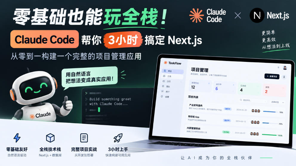 零基础也能玩全栈!Claude Code帮你3小时搞定Next.js,从零到一构建一个完整的项目管理应用【原创双语字幕】 零基础也能玩全栈!Claude Code帮你3小时搞定Next.js,从零到一构建一个完整的项目管理应用【原创双语字幕】