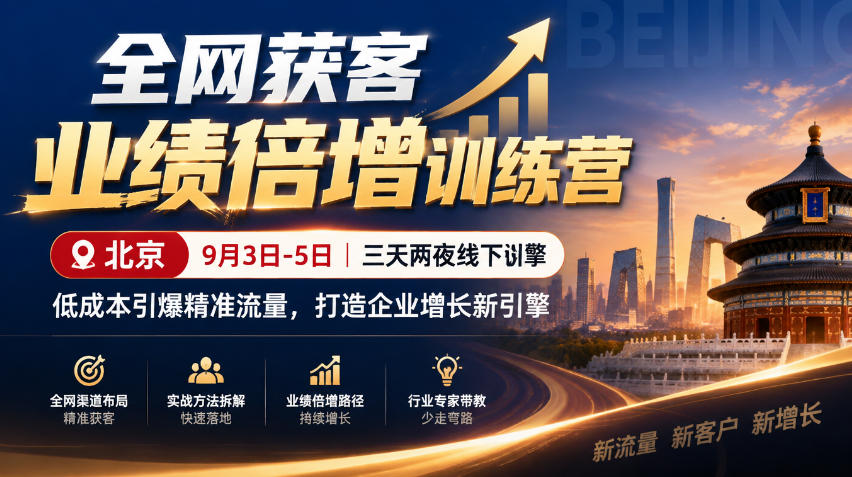 全网获客业绩倍增训练营北京9月3-5日三天两夜线下课,低成本引爆精准流量,打造企业增长新引擎 全网获客业绩倍增训练营北京9月3-5日三天两夜线下课,低成本引爆精准流量,打造企业增长新引擎