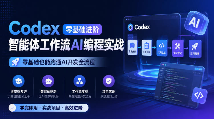 Codex零基础进阶智能体工作流AI编程实战,零基础也能跑通AI开发全流程 Codex零基础进阶智能体工作流AI编程实战,零基础也能跑通AI开发全流程