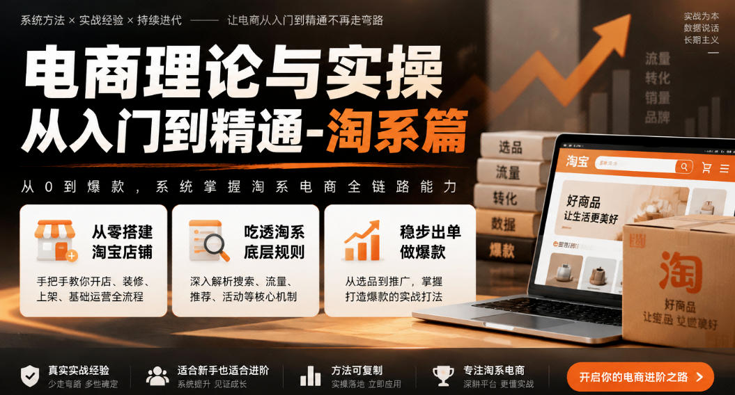 电商理论与实操从入门到精通-淘系篇,从零搭建淘宝店铺,吃透淘系底层规则,稳步出单做爆款 电商理论与实操从入门到精通-淘系篇,从零搭建淘宝店铺,吃透淘系底层规则,稳步出单做爆款
