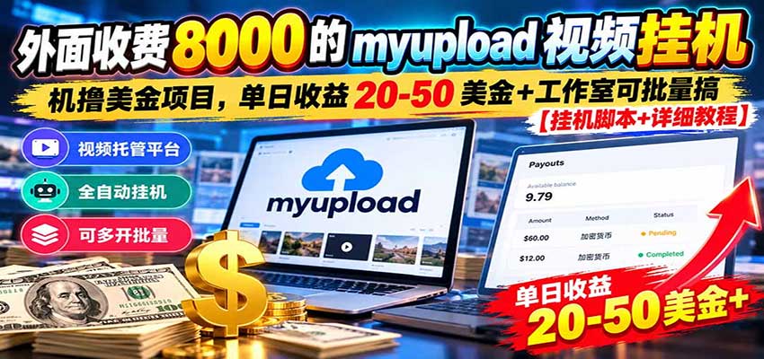 外面收费8000的myupload视频挂机撸美金项目，单日收益20-50美金+工作室可批量搞