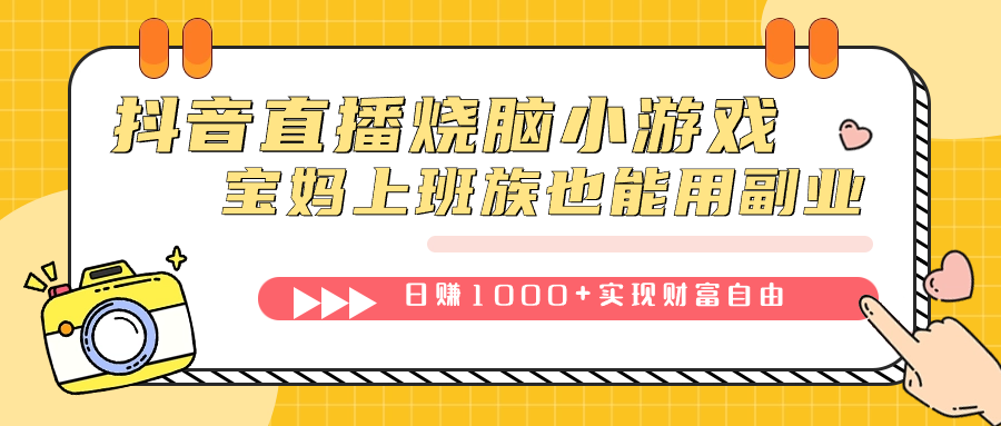 抖音直播烧脑小游戏,不需要找话题聊天,宝妈上班族也能用副业日赚1000 抖音直播烧脑小游戏,不需要找话题聊天,宝妈上班族也能用副业日赚1000