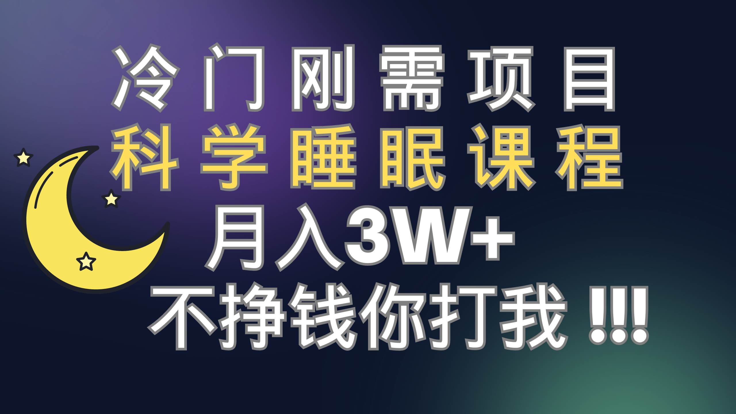 冷门刚需项目 科学睡眠课程 月3 (视频素材 睡眠课程) 冷门刚需项目 科学睡眠课程 月3 (视频素材 睡眠课程)