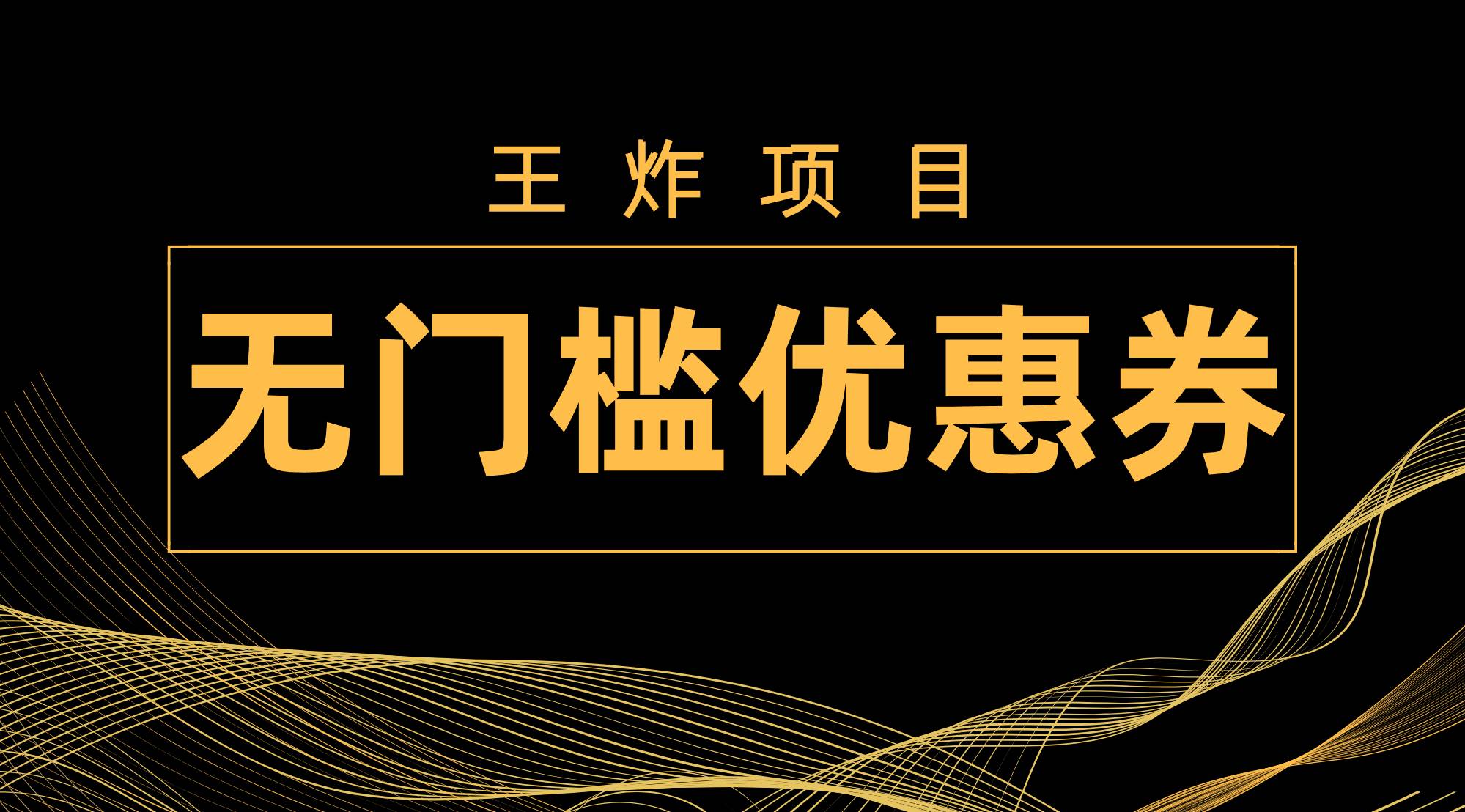 王炸项目!无门槛优惠券,单号日入300 ,无需经验直接上手 王炸项目!无门槛优惠券,单号日入300 ,无需经验直接上手