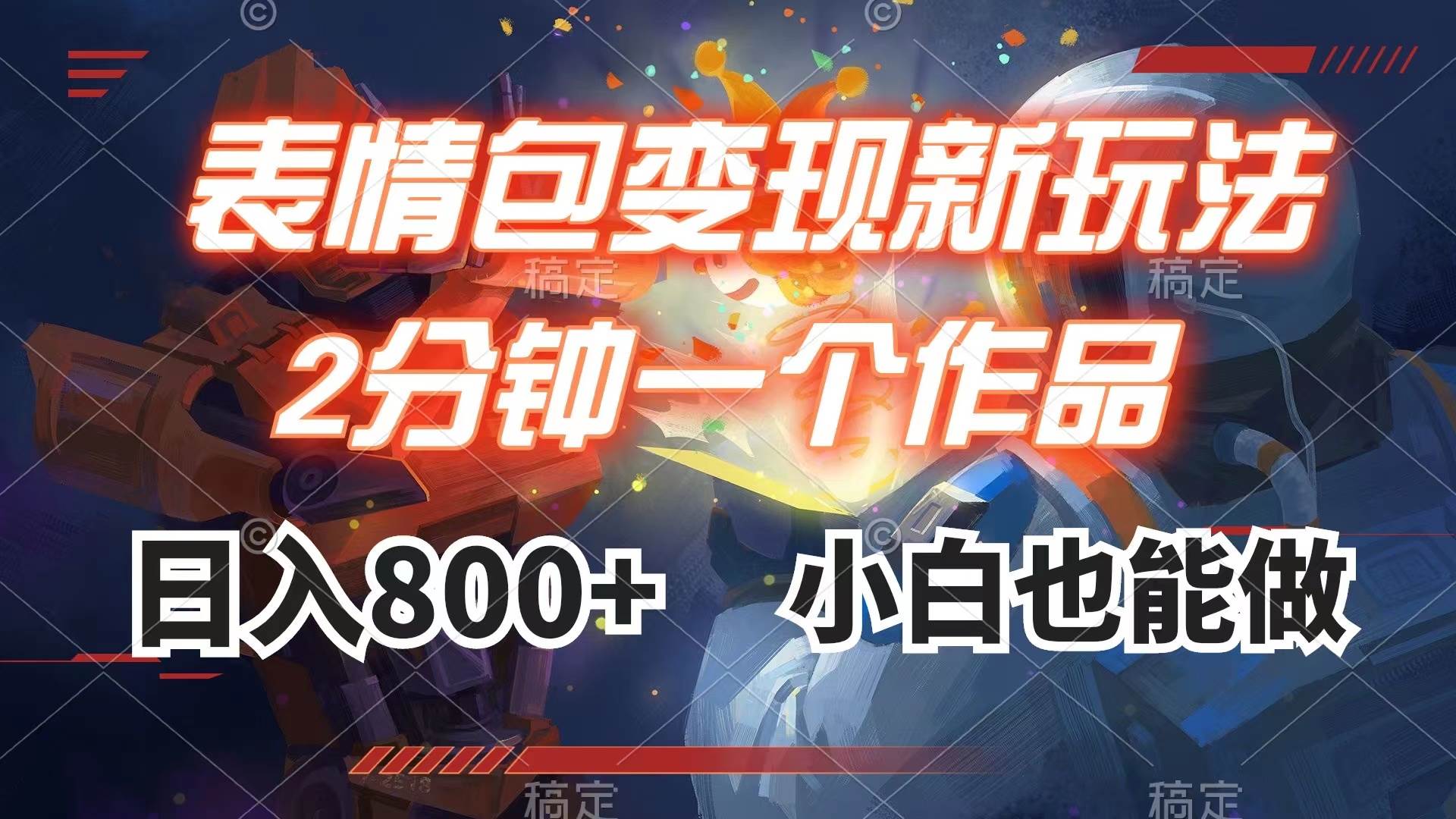 表情包变现最新玩法,2分钟一个视频,日入800 ,小白也能做 表情包变现最新玩法,2分钟一个视频,日入800 ,小白也能做