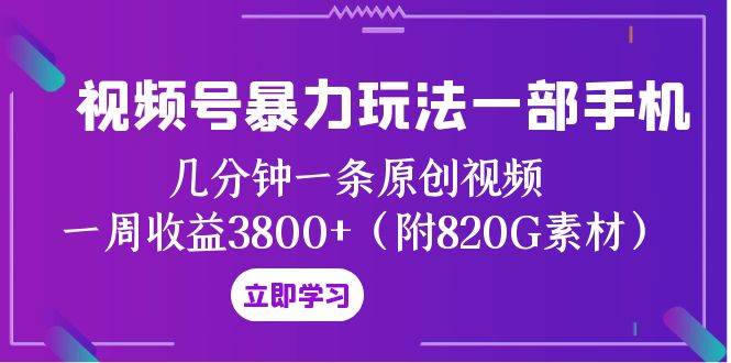 视频号暴力玩法一部手机 几分钟一条原创视频 一周收益3800 (附820G素材) 视频号暴力玩法一部手机 几分钟一条原创视频 一周收益3800 (附820G素材)
