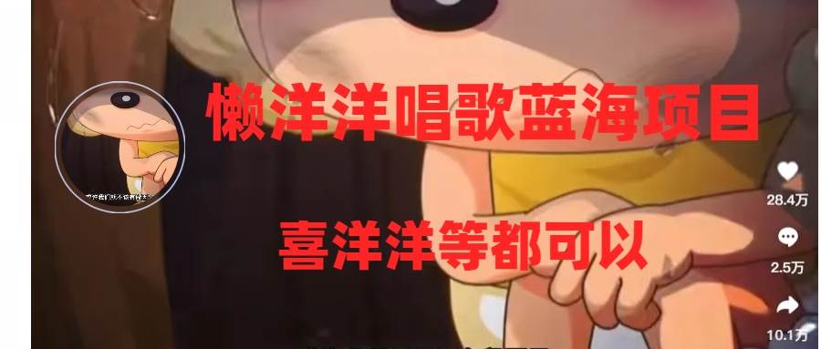 懒洋洋唱歌蓝海项目,单条作品上10 点赞,变现稳定/快(教程 工具) 懒洋洋唱歌蓝海项目,单条作品上10 点赞,变现稳定/快(教程 工具)