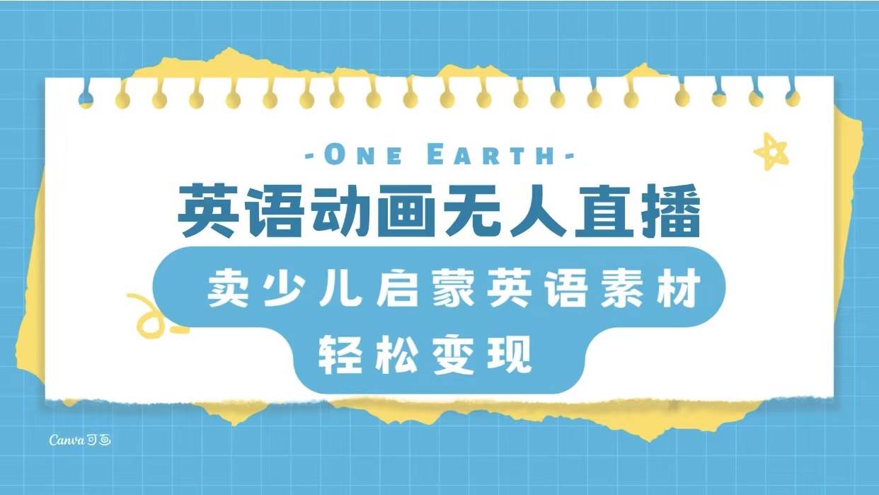 英语动画项目,卖少儿启蒙英语素材,实现轻松变现 英语动画项目,卖少儿启蒙英语素材,实现轻松变现