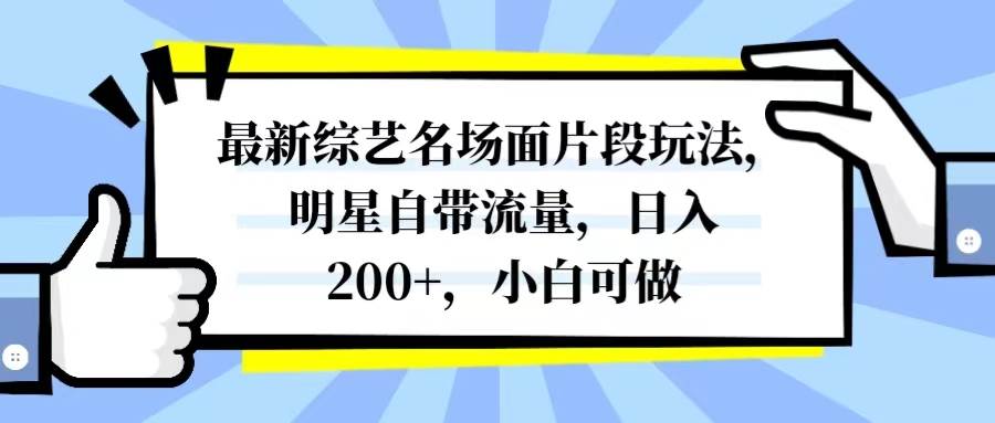 最新综艺名场面片段玩法,明星自带流量,日入200 ,小白可做 最新综艺名场面片段玩法,明星自带流量,日入200 ,小白可做