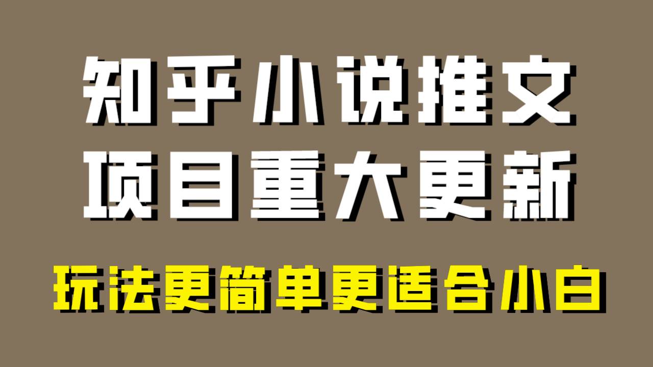 小说推文项目大更新,玩法更适合小白,更容易出单,年前没项目的可以操作! 小说推文项目大更新,玩法更适合小白,更容易出单,年前没项目的可以操作!