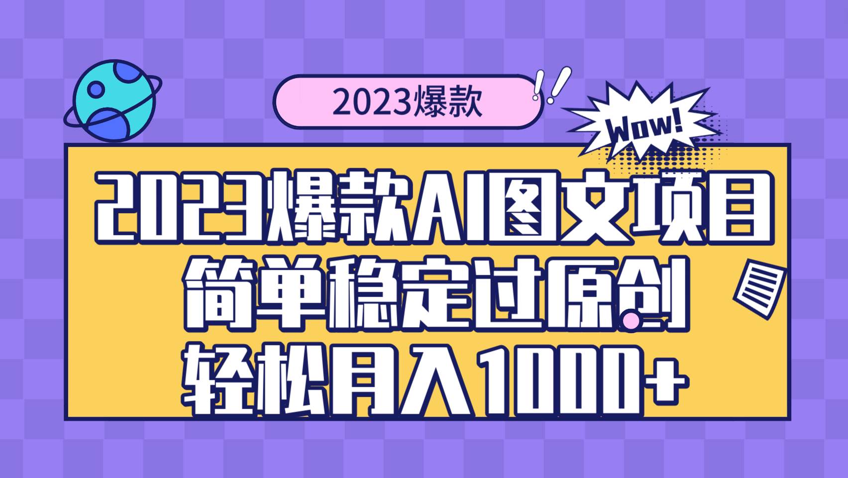 2023爆款Ai图文项目，简单稳定过原创轻松月入1000