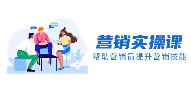 营销实操课,帮助营销员提升营销技能【完结】【音频 文档】 营销实操课,帮助营销员提升营销技能【完结】【音频 文档】