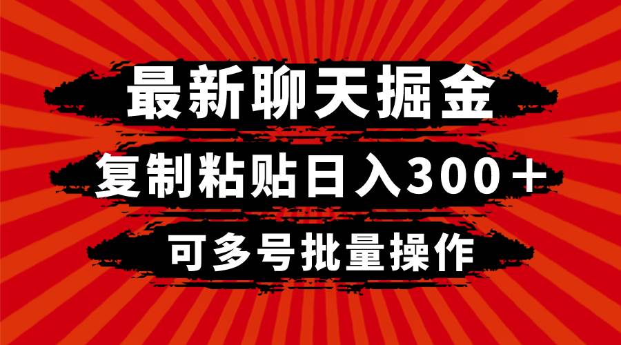 最新聊天掘金,复制粘贴日入300+,可多号批量操作 最新聊天掘金,复制粘贴日入300+,可多号批量操作