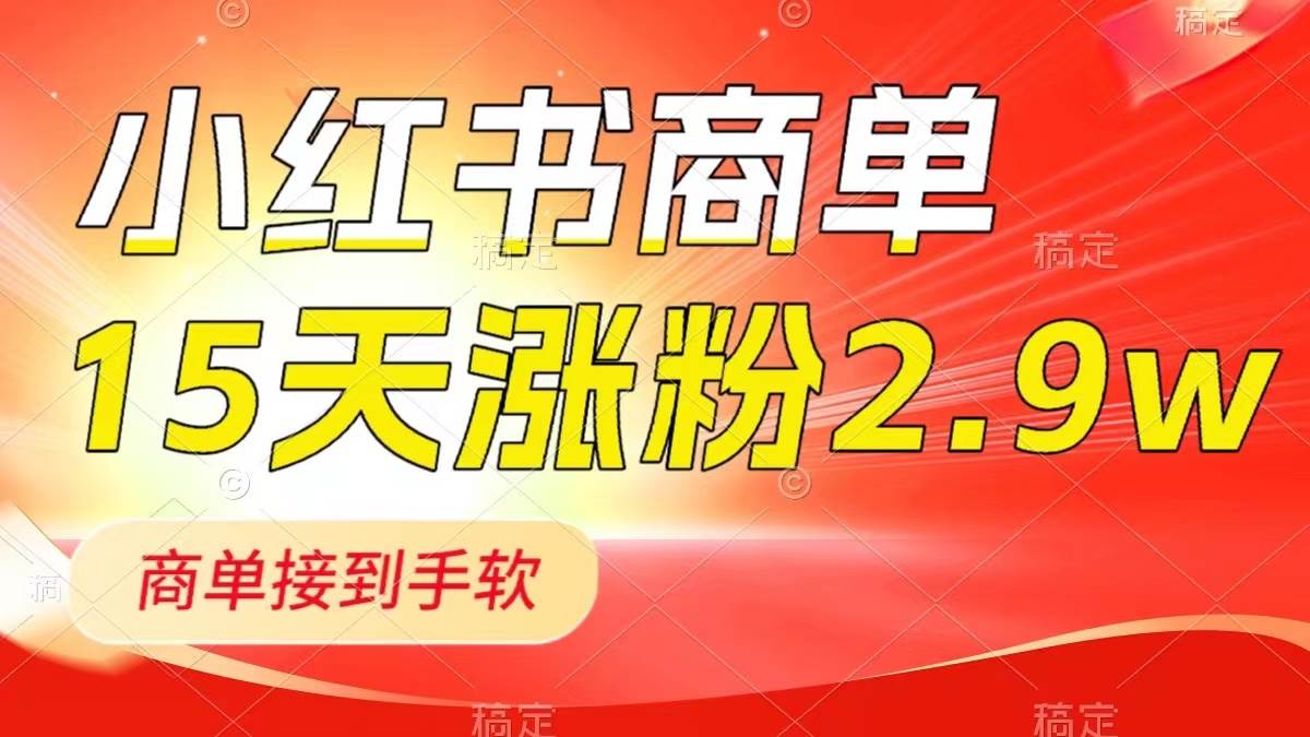 小红书商单最新玩法,新号15天2.9w粉,商单接到手软,1分钟一篇笔记 小红书商单最新玩法,新号15天2.9w粉,商单接到手软,1分钟一篇笔记
