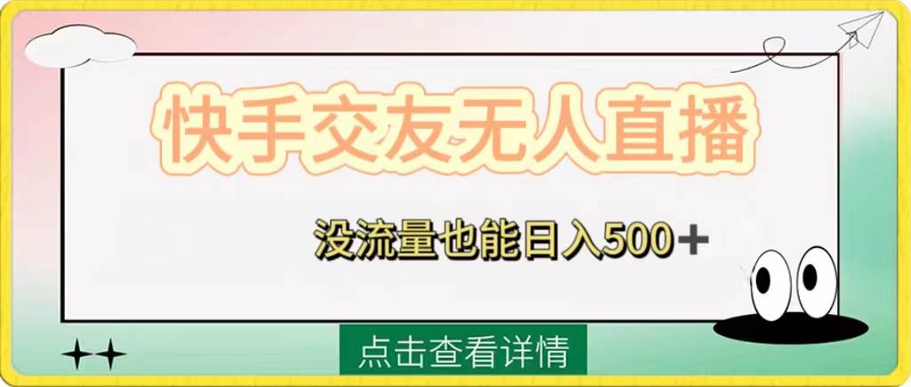 快手交友无人直播,没流量也能日入500 。附开通磁力二维码 快手交友无人直播,没流量也能日入500 。附开通磁力二维码