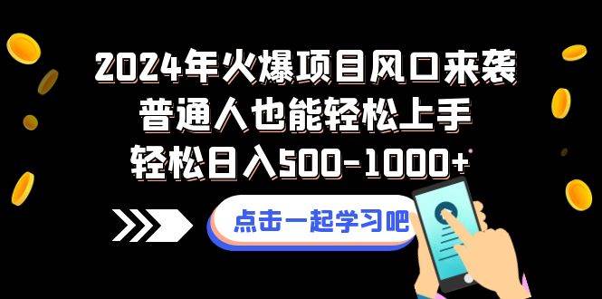 2024年火爆项目风口来袭普通人也能轻松上手轻松日入500-1000 2024年火爆项目风口来袭普通人也能轻松上手轻松日入500-1000