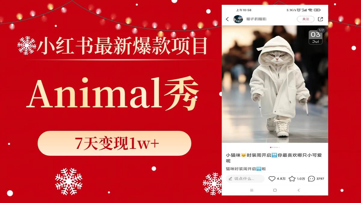 小红书最新爆款项目,Animal秀,7天变现1w 小红书最新爆款项目,Animal秀,7天变现1w