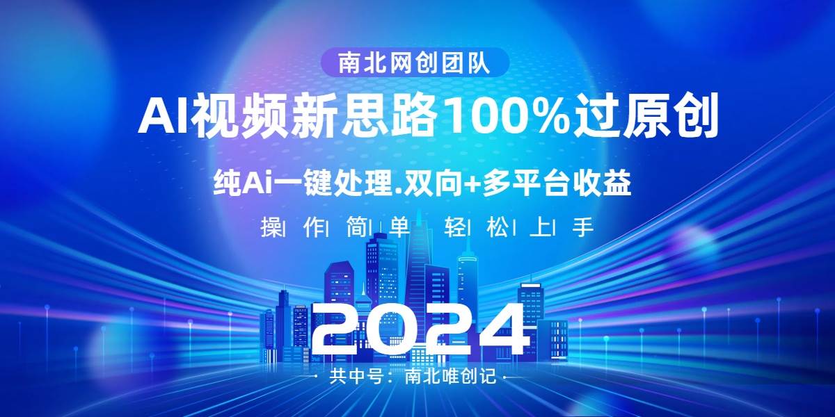 Ai视频新思路,AI一键处理,100%过原创,单视频热度上百万,双向多平台变现 Ai视频新思路,AI一键处理,100%过原创,单视频热度上百万,双向多平台变现