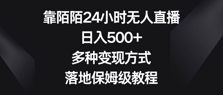 靠陌陌24小时无人直播,日入500 ,多种变现方式,落地保姆级教程 靠陌陌24小时无人直播,日入500 ,多种变现方式,落地保姆级教程