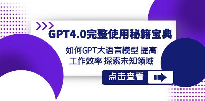 GPT4.0完整使用-秘籍宝典：如何GPT大语言模型 提高工作效率 探索未知领域