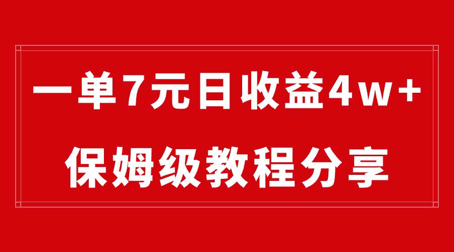 纯搬运做网盘拉新一单7元，最高单日收益40000 （保姆级教程）