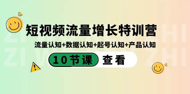 短视频流量增长特训营:流量认知 数据认知 起号认知 产品认知(10节课) 短视频流量增长特训营:流量认知 数据认知 起号认知 产品认知(10节课)