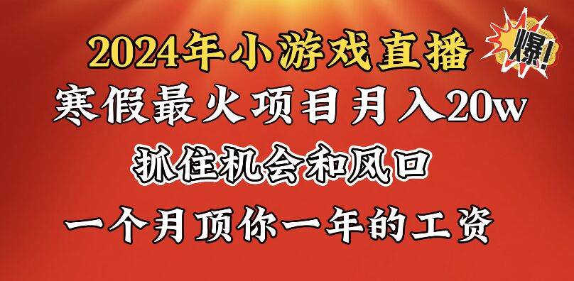 2024年寒假爆火项目,小游戏直播月入20w ,学会了之后你将翻身 2024年寒假爆火项目,小游戏直播月入20w ,学会了之后你将翻身
