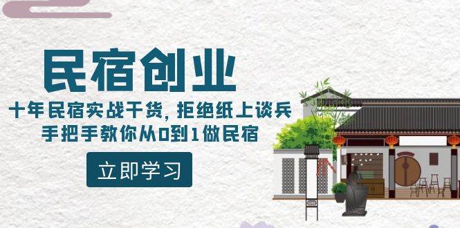民宿创业:十年民宿实战干货,拒绝纸上谈兵,手把手教你从0到1做民宿 民宿创业:十年民宿实战干货,拒绝纸上谈兵,手把手教你从0到1做民宿