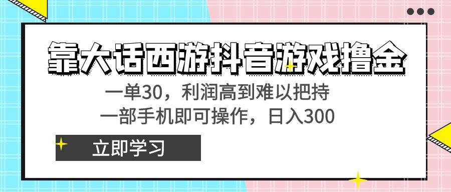 靠大话西游抖音游戏撸金,一单30,利润高到难以把持,一部手机即可操作 靠大话西游抖音游戏撸金,一单30,利润高到难以把持,一部手机即可操作