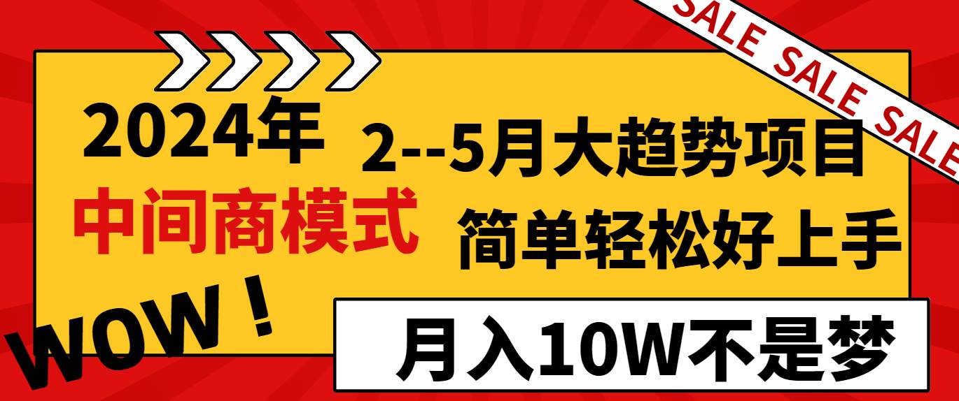 2024年2--5月大趋势项目,利用中间商模式,简单轻松好上手,轻松月入10W... 2024年2--5月大趋势项目,利用中间商模式,简单轻松好上手,轻松月入10W...
