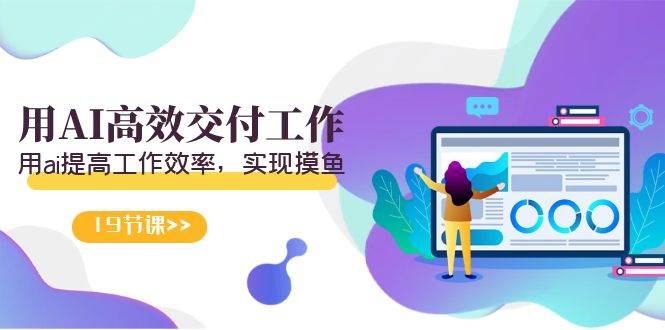 天选 打工人-用AI高效交付工作,用ai提高工作效率,实现摸鱼(19节视频课) 天选 打工人-用AI高效交付工作,用ai提高工作效率,实现摸鱼(19节视频课)