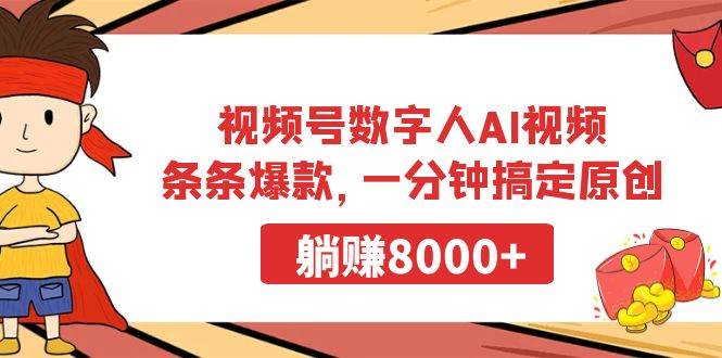 视频号数字人AI视频,条条爆款,一分钟搞定原创,躺赚8000+ 视频号数字人AI视频,条条爆款,一分钟搞定原创,躺赚8000+