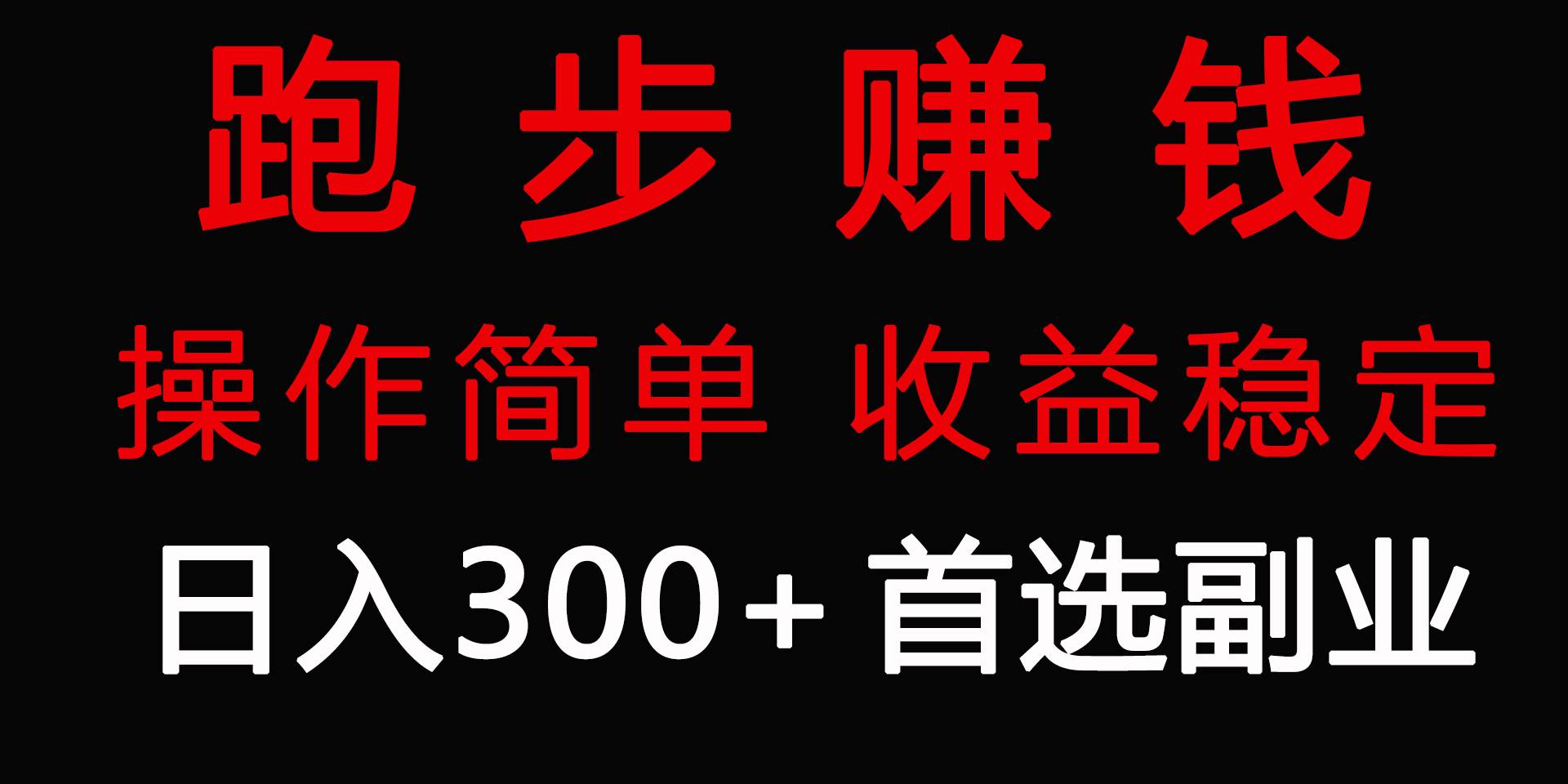 跑步健身日入300+零成本的副业,跑步健身两不误 跑步健身日入300+零成本的副业,跑步健身两不误
