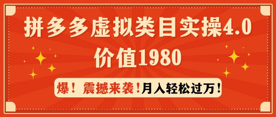 拼多多虚拟类目实操4.0:月入轻松过万,价值1980 拼多多虚拟类目实操4.0:月入轻松过万,价值1980
